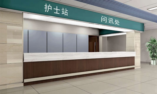 護(hù)士站問訊處裝修設(shè)計